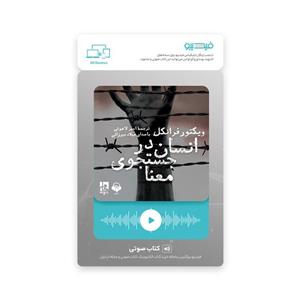 کارت کتاب صوتی انسان در جستجو معنا اثر ویکتور فرانکل نشر جامی