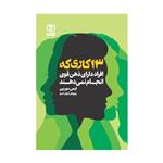 کتاب 13 کاری که افراد دارای ذهن قوی انجام نمیدهند اثر ایمی مورین انتشارات ادبیات معاصر