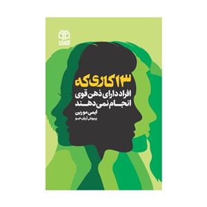 کتاب 13 کاری که افراد دارای ذهن قوی انجام نمیدهند اثر ایمی مورین انتشارات ادبیات معاصر