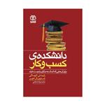 کتاب دانشکده‌ی کسب‌و‌کار اثر رابرت تی. کیوساکی انتشارات ادبیات معاصر