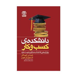 کتاب دانشکده‌ی کسب‌و‌کار اثر رابرت تی. کیوساکی انتشارات ادبیات معاصر