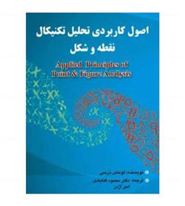 کتاب اصول کاربردی تحلیل تکنیکال نقطه و شکل اثر توماس درسی