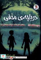 کتاب دریاچه ی مخفی(سایه گستر) - اثر کارن اینگلیس - نشر سایه گستر