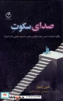 کتاب صدای سکوت(فلسفه) - اثر دین رابینز - نشر فلسفه