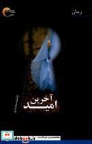 کتاب آخرین امید(مرسل) - اثر فاطمه محمدی - نشر مرسل