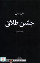 کتاب جشن طلاق(نیستان) - اثر علی موذتی - نشر نیستان