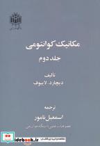 کتاب مکانیک کوانتومی ج2 اثر ریچارد ل . لایبوف نشر دانشگاه تربیت معلم (خوارزمی) 