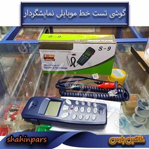 تلفن تست خط مدل S-9