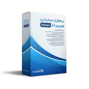نرم افزار حسابداری نوین پرداز نسخه متوسط