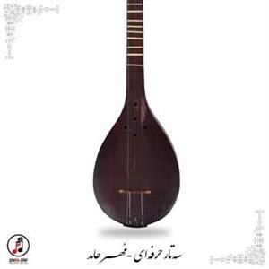 سه تار حرفه ای مهر حامد(مضراب خورده) کد SE-360