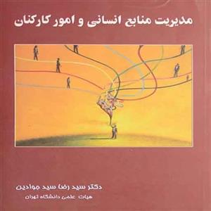 مدیریت امور کارکنان و منابع انسانی