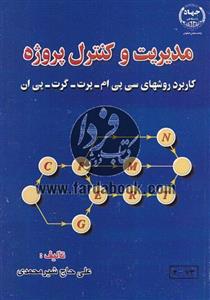 مدیریت و کنترل پروژه