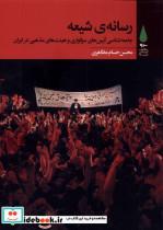 کتاب رسانه ی شیعه(آرما) - اثر محسن حسام مظاهری - نشر آرما