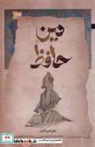 کتاب دین حافظ(نگاه معاصر) - اثر عظیم محمود آبادی - نشر نگاه معاصر