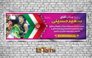 طرح بنر تبریک قهرمانی مسابقات ورزشی کد 9536375
