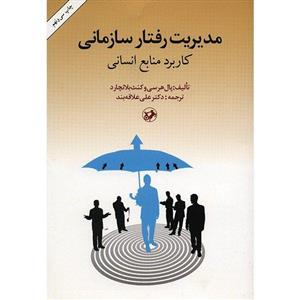 کتاب مدیریت رفتار سازمانی اثر پال هرسی Management Of Organizational Behavior - Utilizing Human Resources