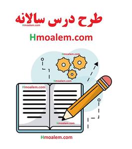 طرح درس سالانه علوم تجربی پایه ششم ابتدایی