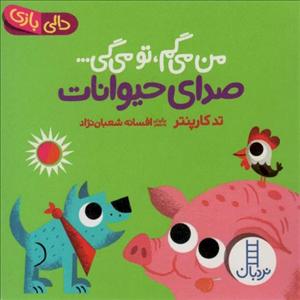 کتاب دالی بازی: من میگم تو میگی صدای حیوانات کد 1658