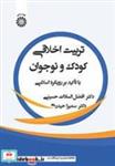 کتاب تربیت اخلاقی کودک و نوجوان با تأکید بر رویکرد اسلامی - اثر دکتر افضل‌السادات حسینی-دکتر سمیرا حیدری - نشر سمت