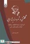 کتاب گلگشتی در شعر و اندیشه سنایی گزیده‌ای از حدیقه ‌الحقیقه سیرالعباد غزلیات و قصیده‌های سنایی - اثر دکتر مریم حسینی - نشر سمت