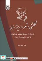 کتاب گلگشتی در شعر و اندیشه سنایی گزیده‌ای از حدیقه ‌الحقیقه سیرالعباد غزلیات قصیده‌های اثر دکتر مریم حسینی نشر سمت 