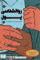 کتاب روانشناسی پول (آموزش کاربردی و جذاب موفقیت مالی) - اثر مورگان هازل - نشر کلید آموزش