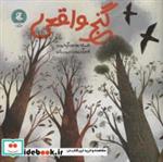 کتاب گنج واقعی - اثر افسانه موسوی گرمارودی - نشر سوره مهر-مهرک