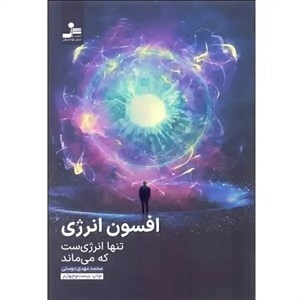 کتاب افسون انرژی (تنها انرژی ست که می ماند) - اثر محمدمهدی دوستی - نشر نسل نواندیش