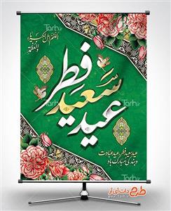 بنر عید سعید فطر کد 3289973