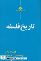 کتاب تاریخ فلسفه - اثر ویل دورانت - نشر نگاه