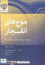 کتاب موج های انفجار پدیده موج ضربه ای و فشار بالا - اثر چارلز ای. نیدهام - نشر جهاددانشگاهی امیرکبیر