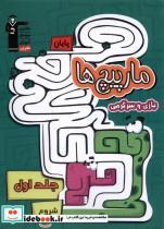 کتاب مارپیچ ها(1)بازی و سرگرمی(قلم چی)  - اثر مونا بطویی آورزمانی - نشر قلم چی