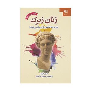 کتاب زنان زیرک (چرا مردها عاشق می شوند؟) اثر شری آرگو نشر دانژه 