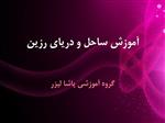 فایل ویدئویی آموزش ساحل و دریای رزین از گروه اموزشی پاشا لیزر