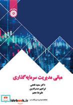 کتاب مبانی مدیریت سرمایه گذاری - اثر علیرضا عجم