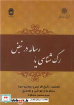 کتاب رگ شناسی یا رساله در نبض - اثر شیخ الرئیس ابوعلی سینا - نشر دانشگاه بوعلی سینا همدان