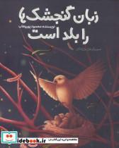 کتاب زبان گنجشک ها را بلد است(به نشر) - اثر محمود پوروهاب - نشر به نشر