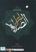 کتاب اسرار الصلاه(6جلدی)ادیان مذاهب  - اثر جلال الدین ملکی - نشر ادیان مذاهب