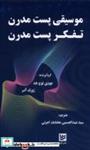 کتاب موسیقی پست مدرن تفکر پست مدرن(گویا) - اثر جودی لوچ هد-پوزف آنر - نشر گویا