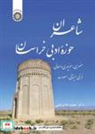 کتاب شاعران حوزه ادبی خراسان عنصری منوچهری دامغانی فرخی سیستانی مسعود سعد - اثر دکتر محمد غلامرضایی - نشر سمت