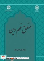 کتاب منطق فهم دین - اثر رمضان علی تبار