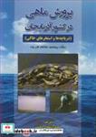 کتاب پرورش ماهی در کشور آذربایجان - اثر پروفسور ذوالفقار قلی یف - نشر پریور