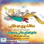 کتاب ماجرا مانی و مهرسا(ساشا پری مو طلایی)خانه کاغذی - اثر سید آرش حسینی - نشر خانه کاغذی