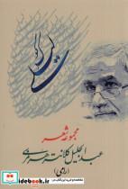 کتاب کوک لیلی(مجموعه شعر)بامداد نو  - اثر عبدالجلیل کلانتری هرمزی(رامی) - نشر بامداد نو