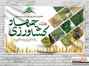 دانلود بنر روز جهاد کشاورزی کد 5556228