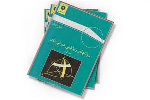 کتاب روشهای ریاضی در فیزیک جلد1 - اثر جورج آرفکن - نشر دانش‏ نگار