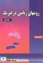 کتاب روشهای ریاضی در فیزیک جلد1 - اثر جورج آرفکن - نشر دانش‏ نگار