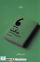 کتاب مکث(درنگی در هشتاد کتاب)نیستان - اثر حسین انتظامی - نشر نیستان