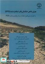 کتاب معرفی شاخص خشکسالی پالمر استاندارد شده - اثر مهندس فرنوش صنیع ثالث-دکتر سعید سلطانی-دکتر رضا مدرس-دکتر سارا آزادی-مهندس اکرم مشهدی - نشر جهاد دانشگاهی صنعتی اصفهان