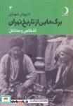 کتاب برگ هایی از تاریخ تهران 3 (اشخاص و مشاغل) - اثر داریوش شهبازی - نشر ماهریس